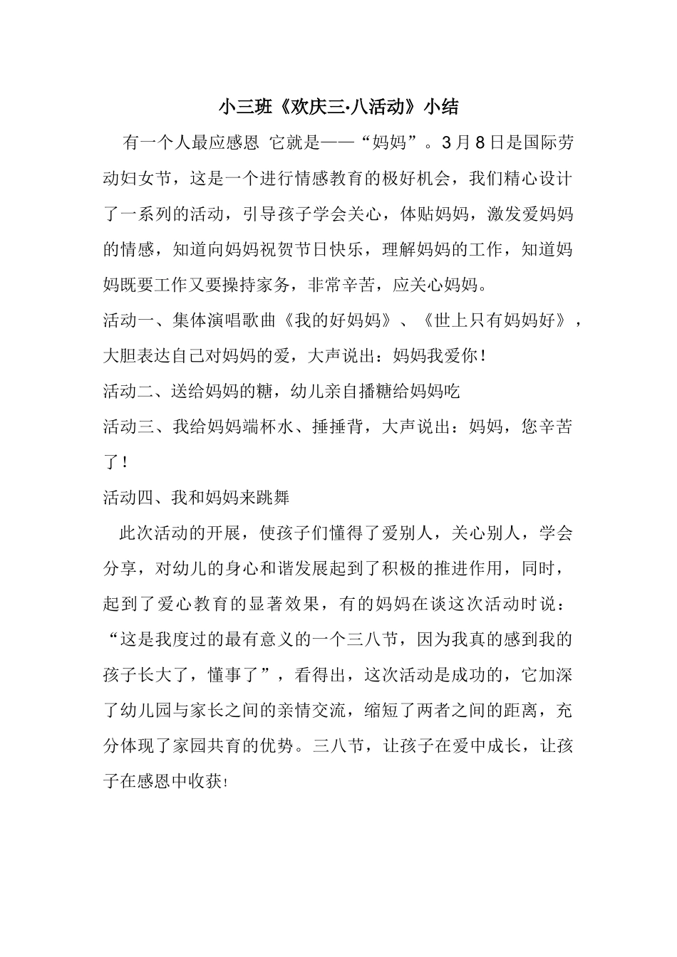 小三班《欢庆三·八活动》小结_第1页