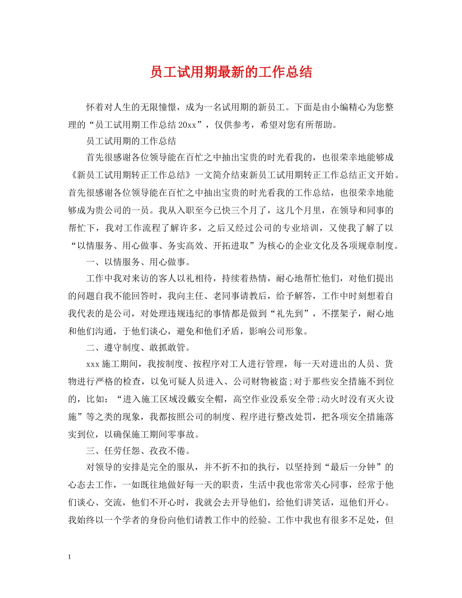 员工试用期最新的工作总结 _第1页