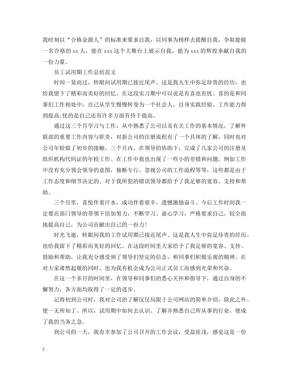 员工试用期最新的工作总结 _第2页