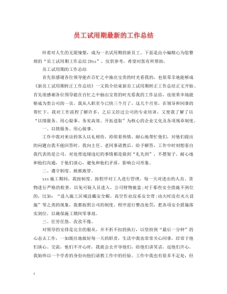 员工试用期最新的工作总结 