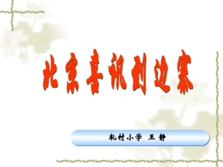 北京喜讯到边寨