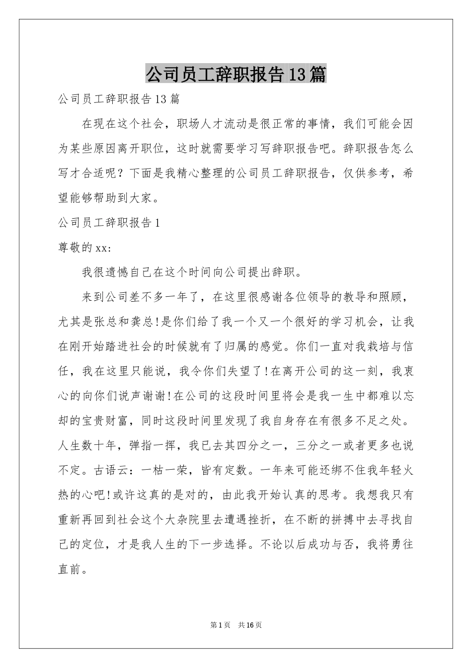 公司员工辞职报告13篇_第1页