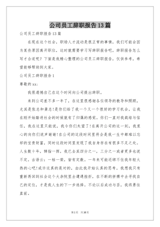 公司员工辞职报告13篇