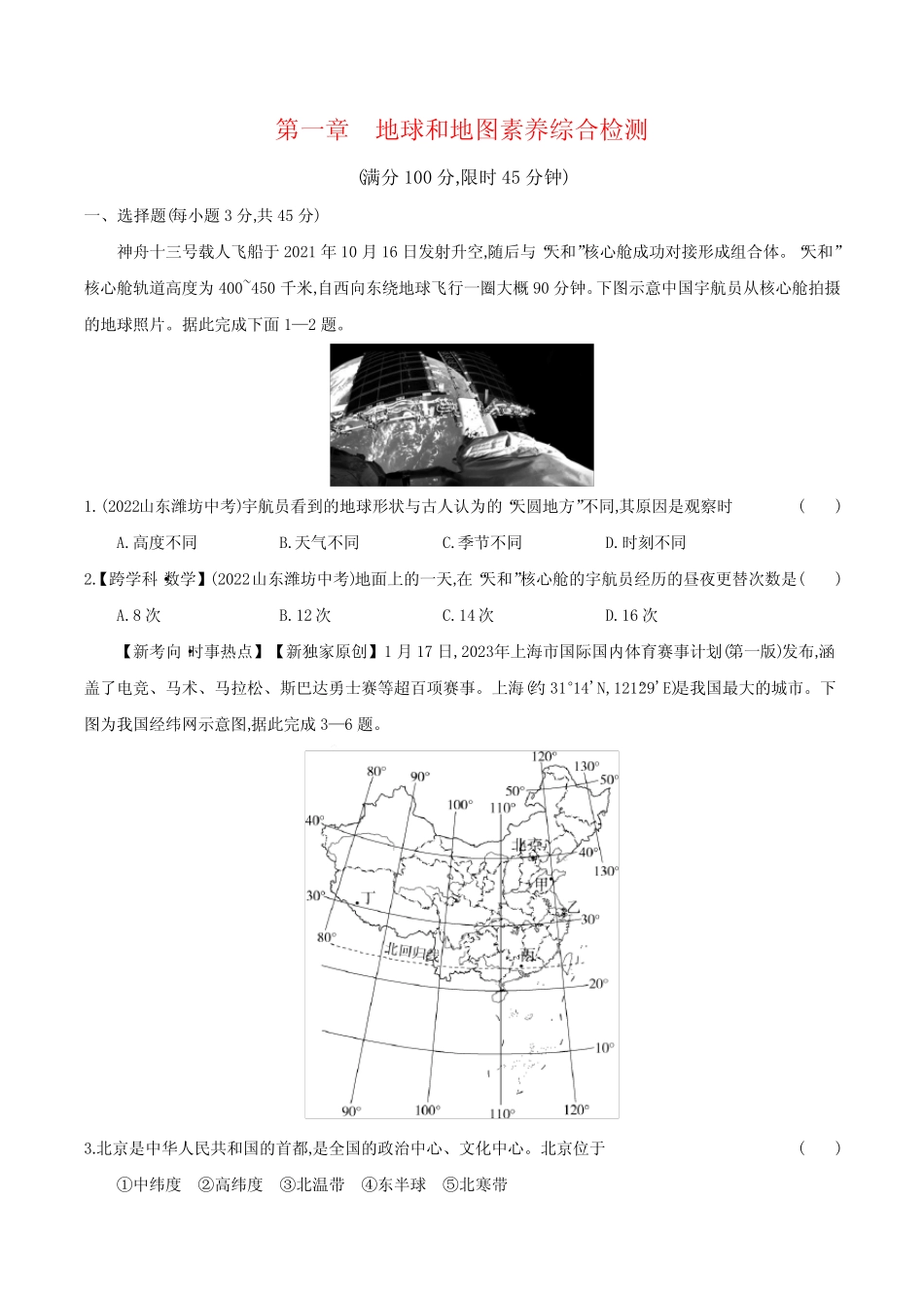...素养综合检测单元测试+2023-2024学年人教版地理七年级上册【附答案解..._第1页
