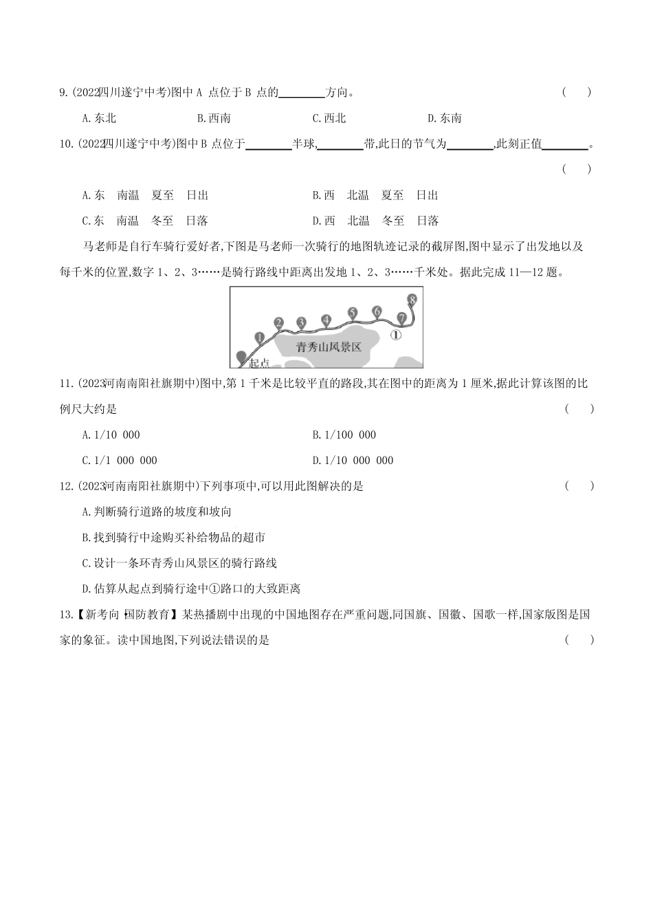 ...素养综合检测单元测试+2023-2024学年人教版地理七年级上册【附答案解..._第3页