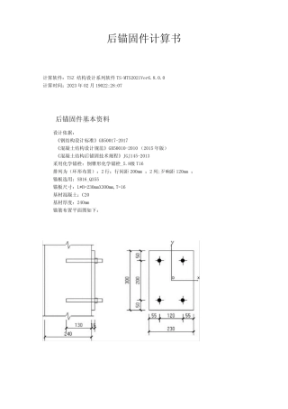 后锚固件计算书 