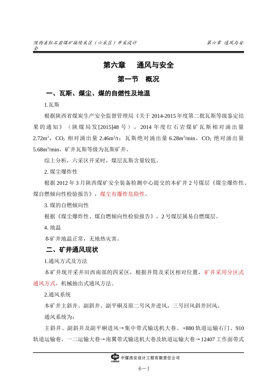 第六章通风与安全_第1页