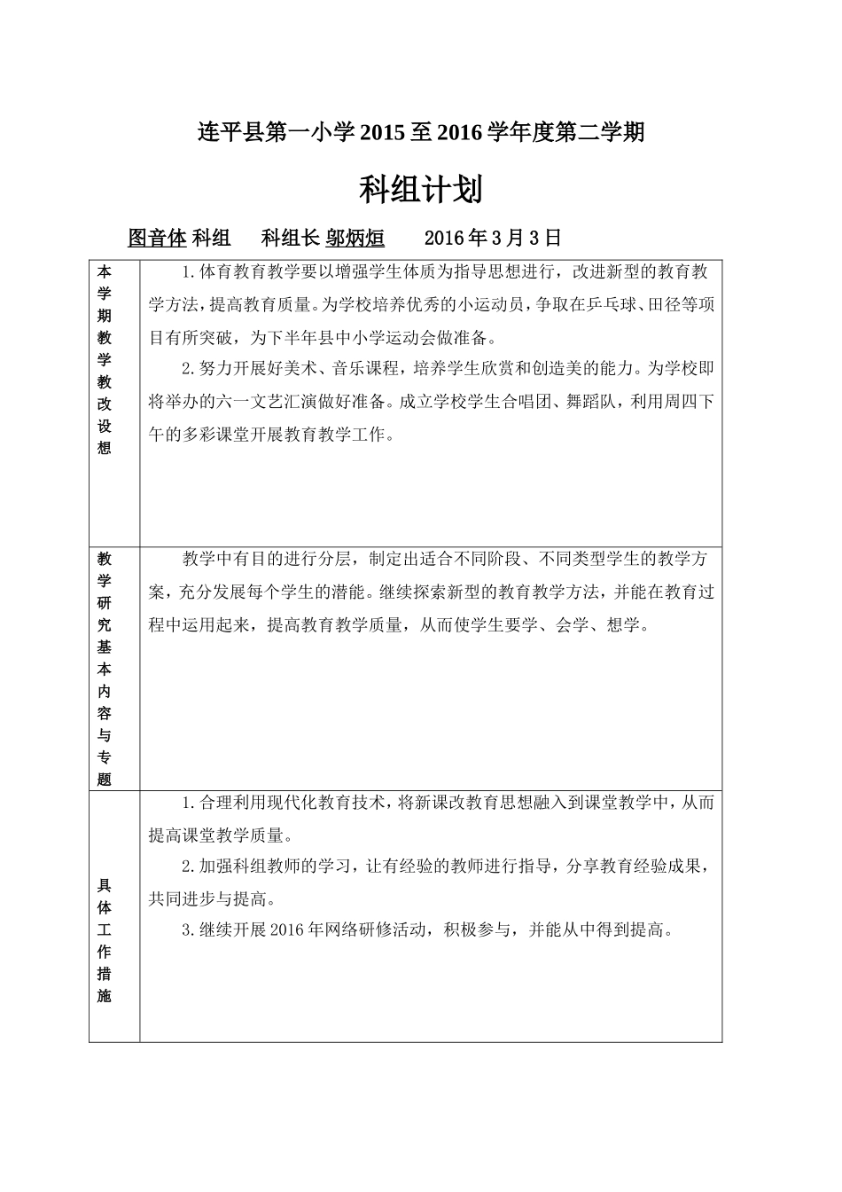 2015至2016学年度第二学期图音体科组计划_第1页