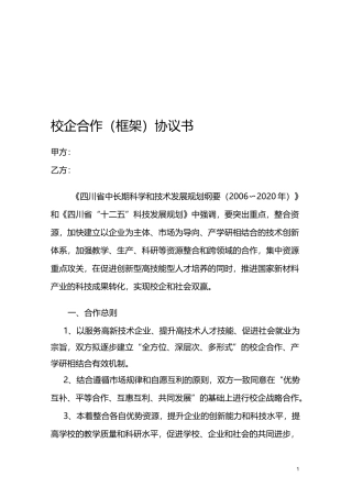 企业与院校研发合作协议