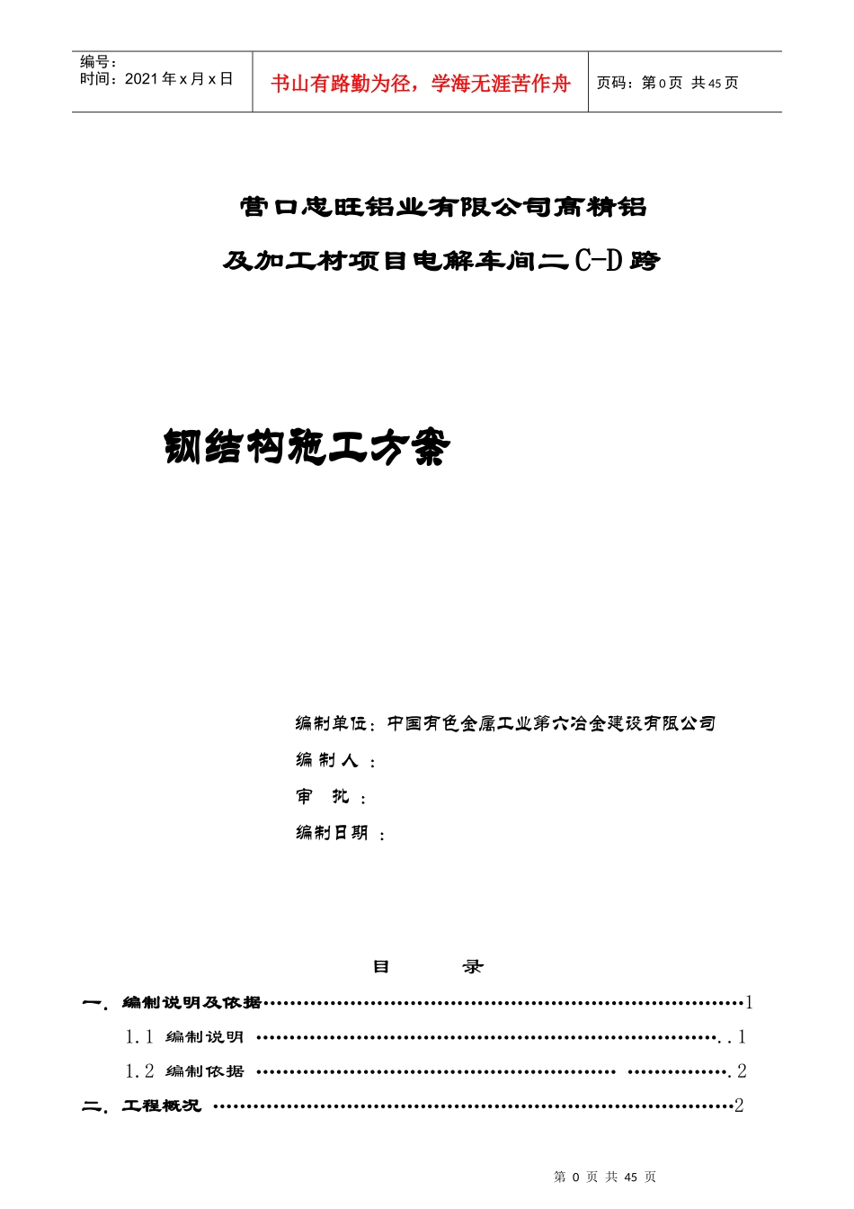 营口电解车间(二)钢结构施工方案_第1页