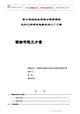 营口电解车间(二)钢结构施工方案