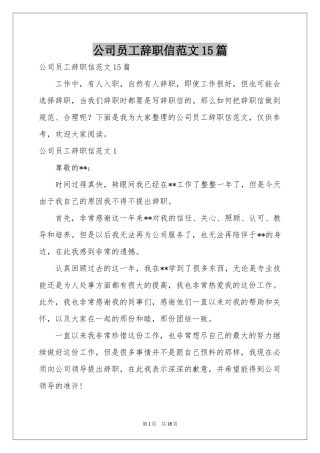 公司员工辞职信范本15篇