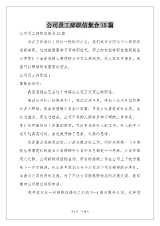 公司员工辞职信集合15篇