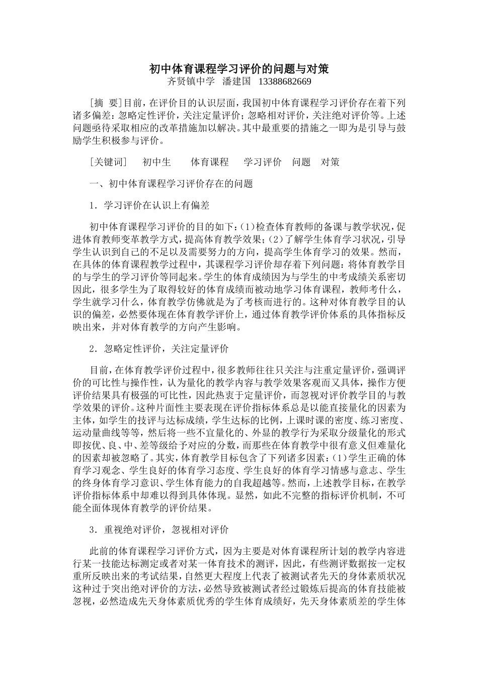 初中体育课程学习评价的问题与对策潘建国_第1页