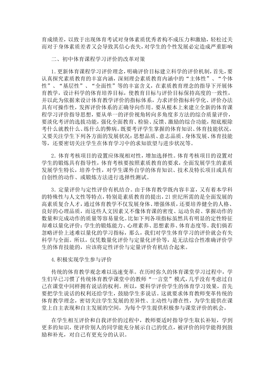初中体育课程学习评价的问题与对策潘建国_第2页