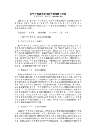 初中体育课程学习评价的问题与对策潘建国