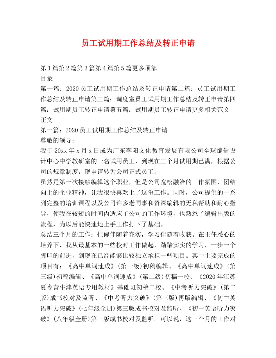 员工试用期工作总结及转正申请 _第1页