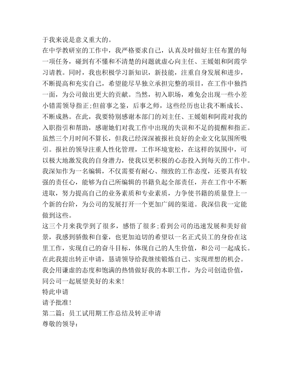 员工试用期工作总结及转正申请 _第2页