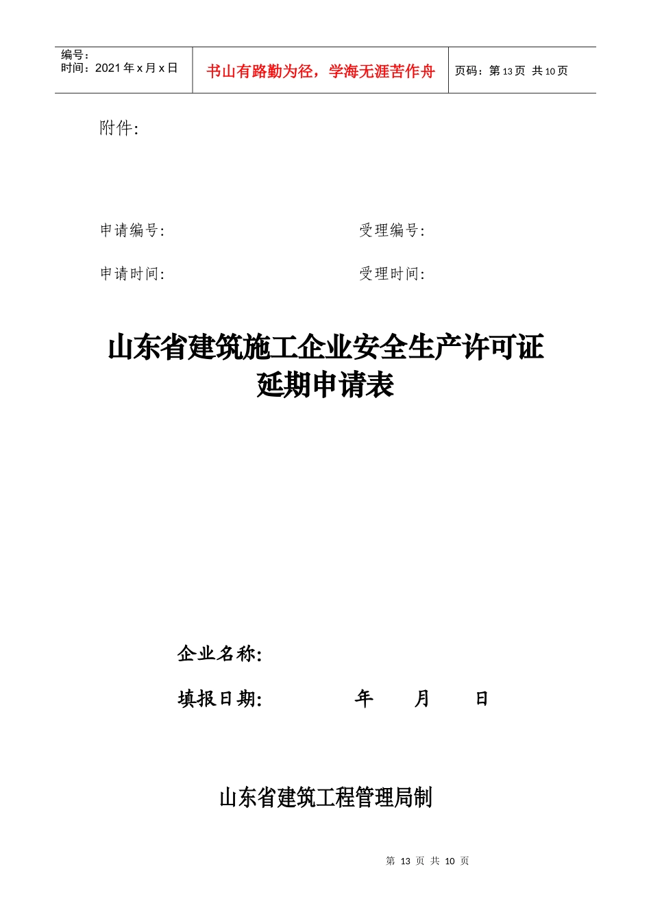 山东省建筑施工企业安全生产许可证延期申请表_第1页