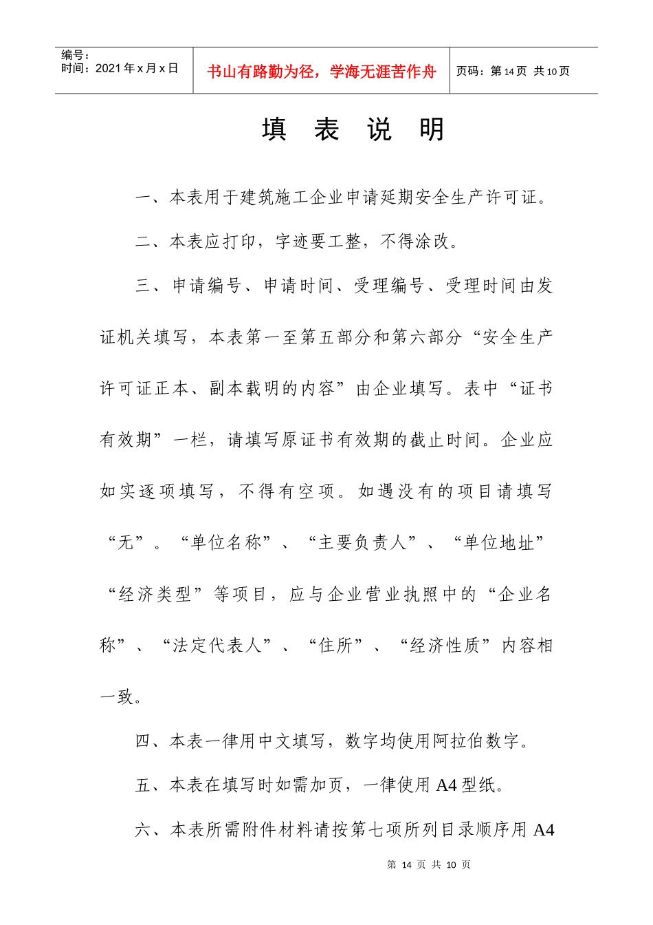 山东省建筑施工企业安全生产许可证延期申请表_第2页