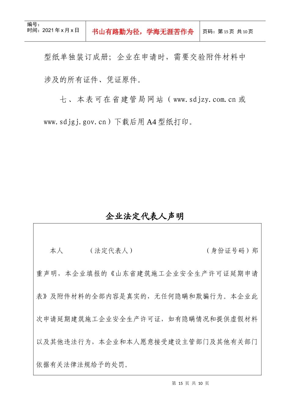 山东省建筑施工企业安全生产许可证延期申请表_第3页