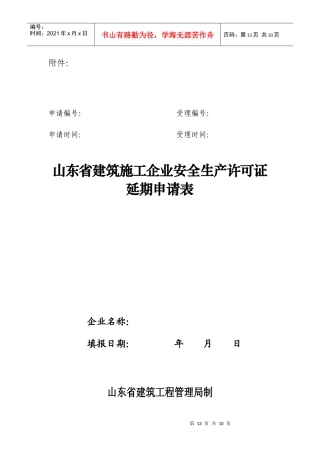 山东省建筑施工企业安全生产许可证延期申请表