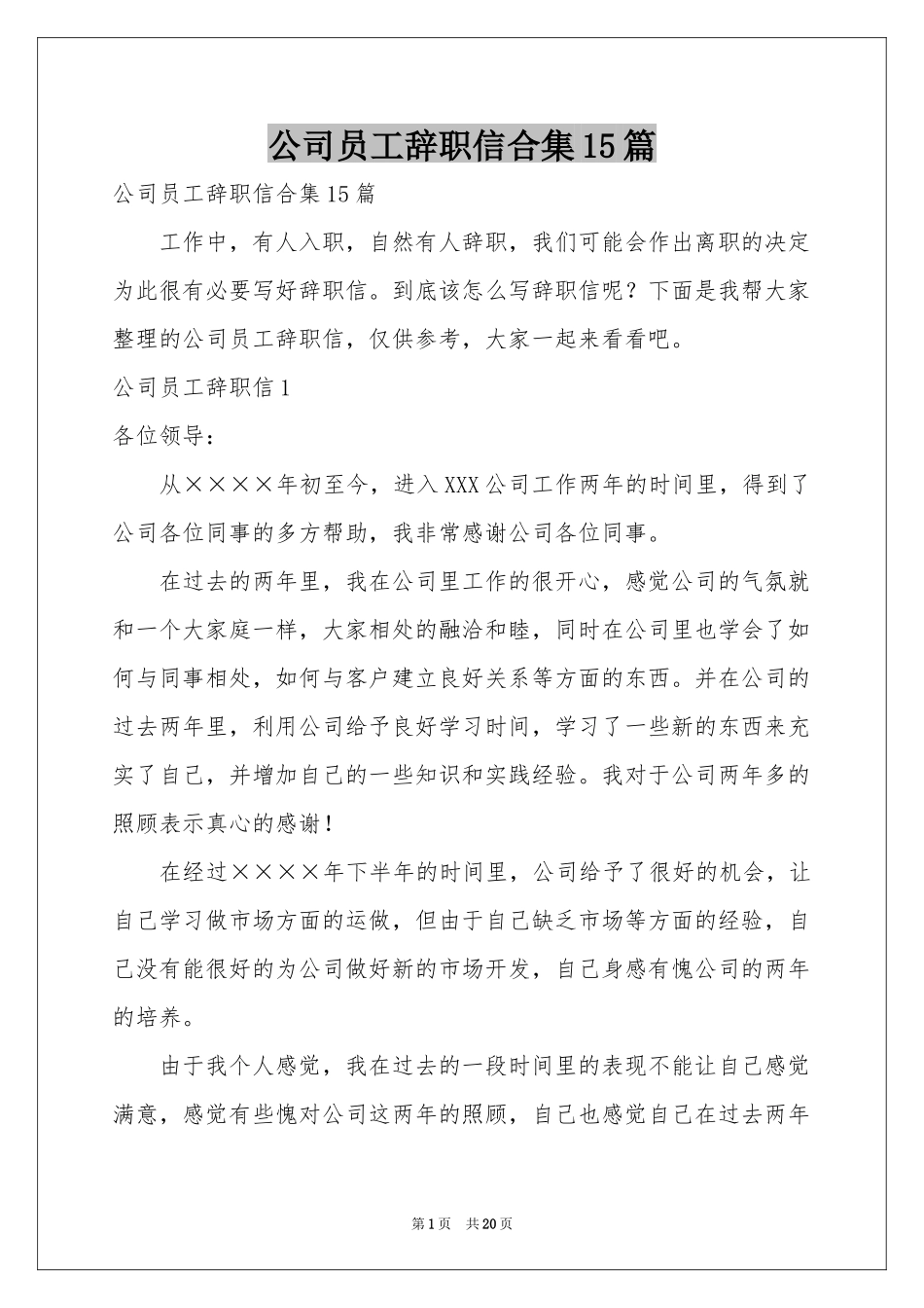 公司员工辞职信合集15篇_第1页