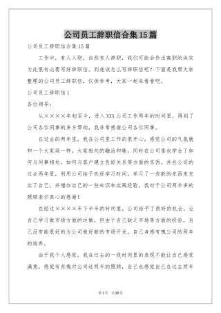 公司员工辞职信合集15篇