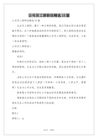 公司员工辞职信精选15篇