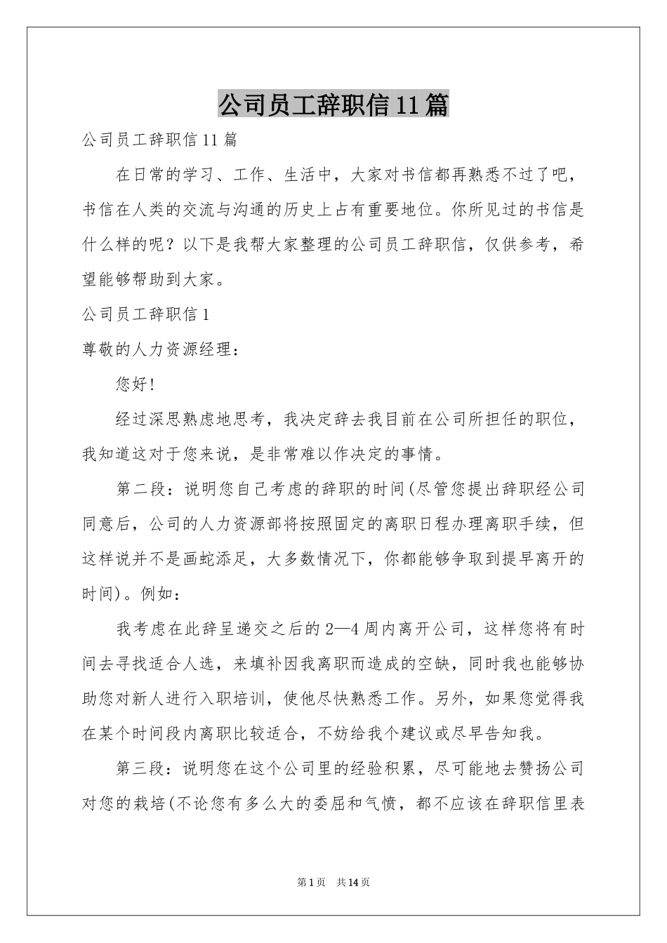 公司员工辞职信11篇_第1页