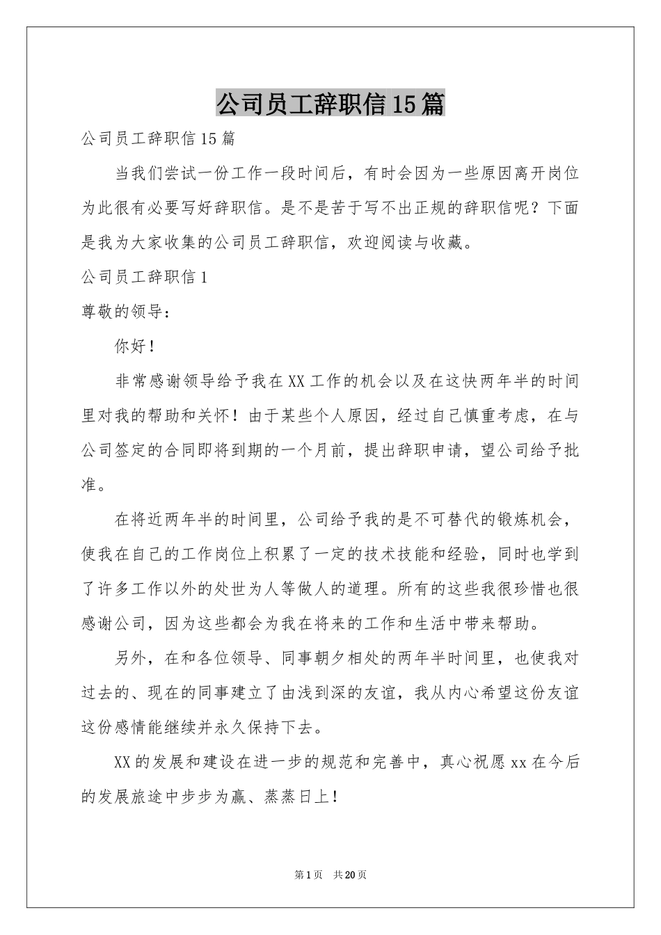 公司员工辞职信15篇_第1页