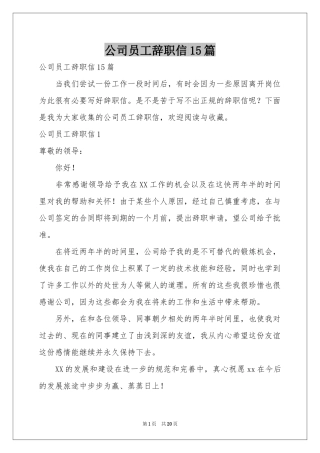 公司员工辞职信15篇