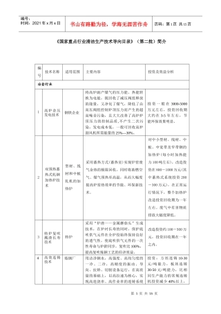 《国家重点行业清洁生产技术导向目录》（第二批）简介