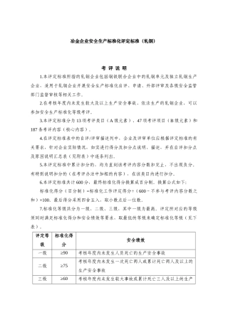 冶金企业安全生产标准化评定标准(轧钢)(DOC 59页)