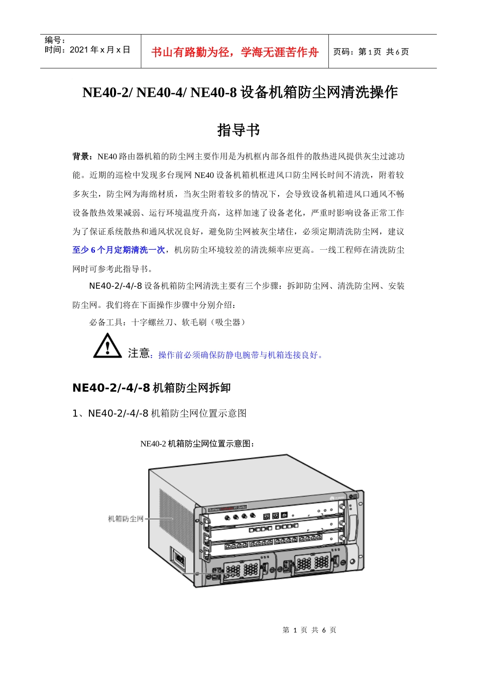 NetEngine40系列设备机箱防尘网清洗操作指导书_第1页