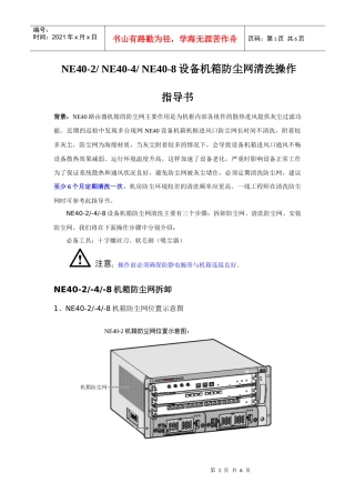 NetEngine40系列设备机箱防尘网清洗操作指导书