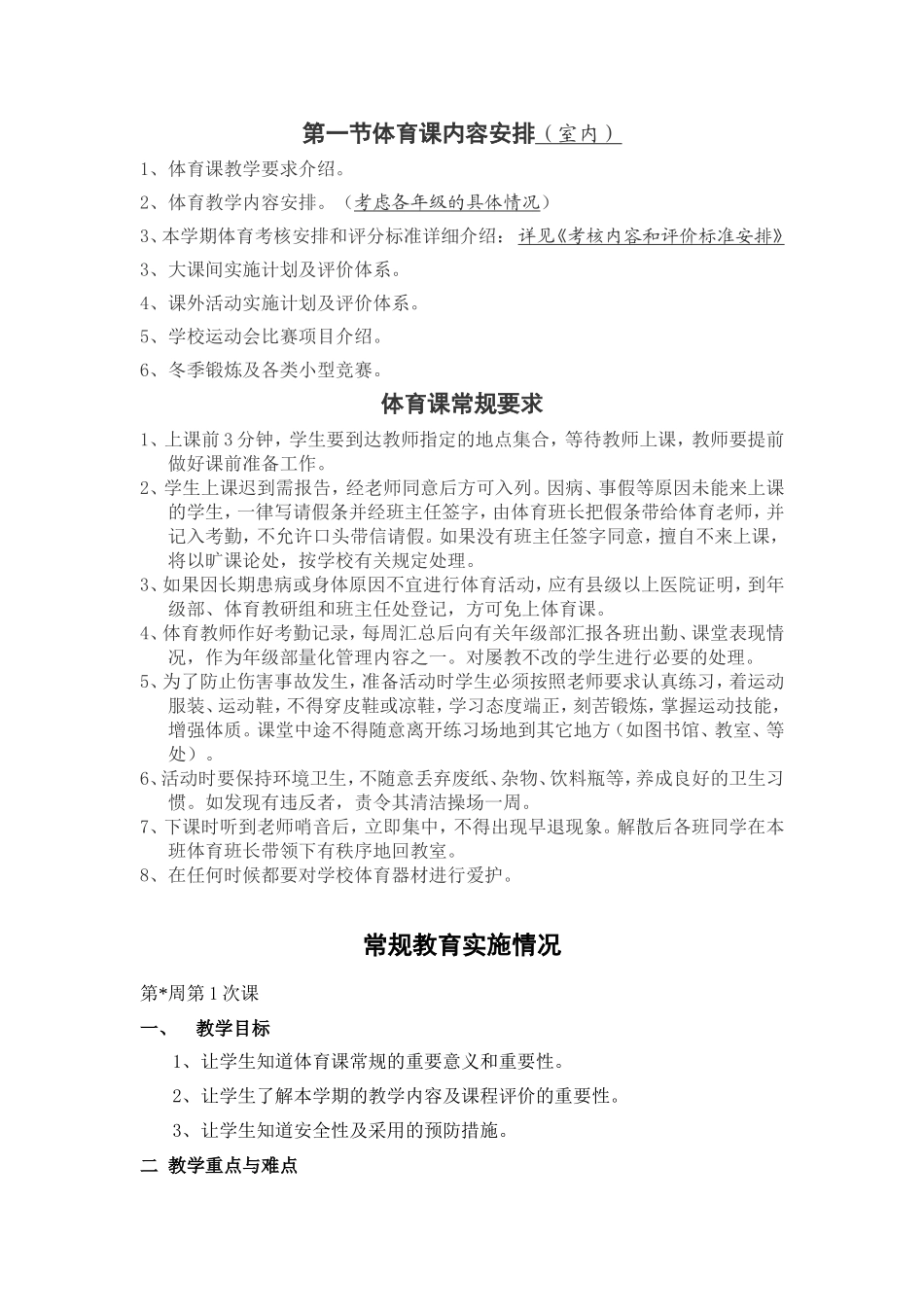 第一节体育课内容安排_第1页