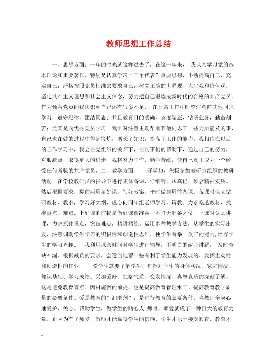 教师思想工作总结22_第1页