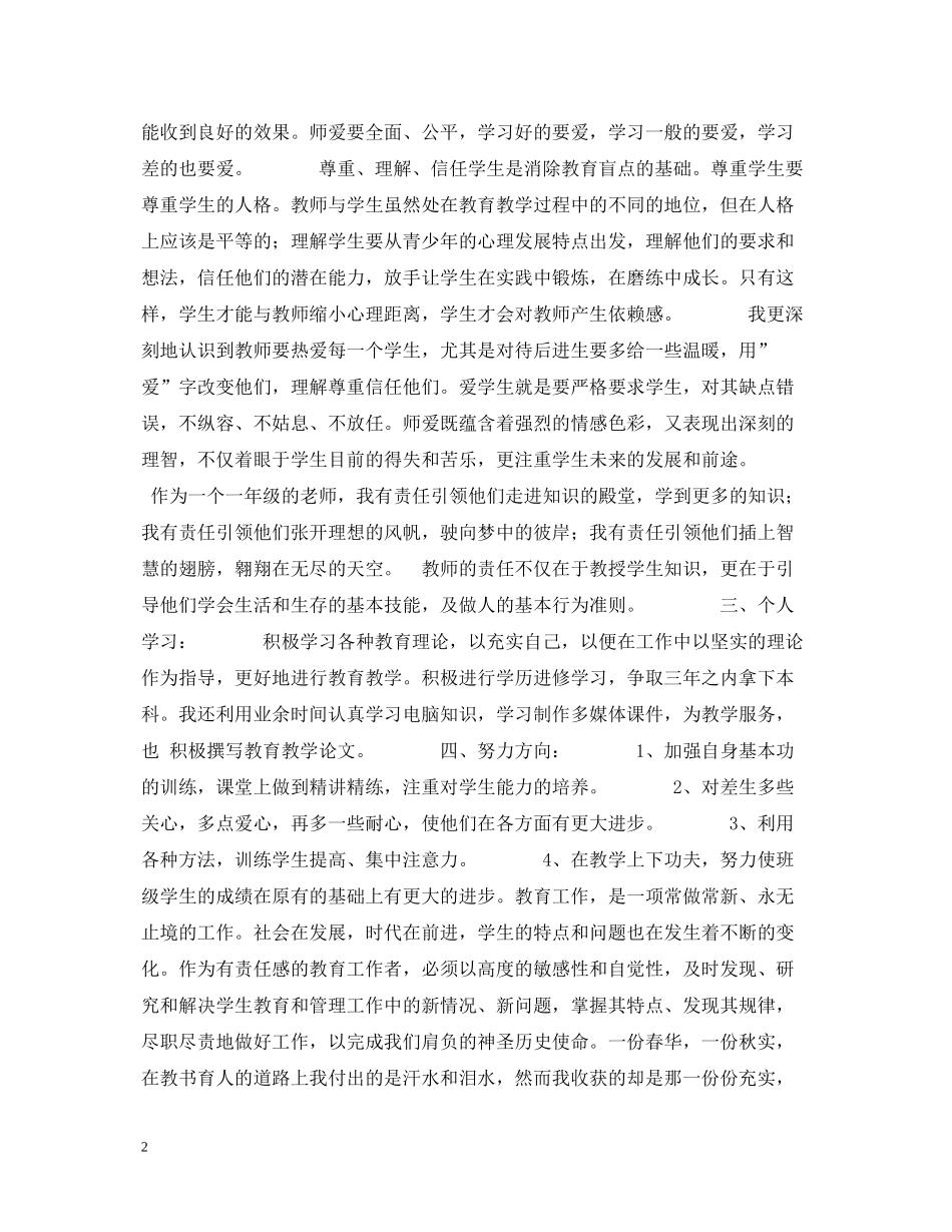 教师思想工作总结22_第2页