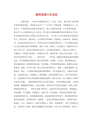 教师思想工作总结22