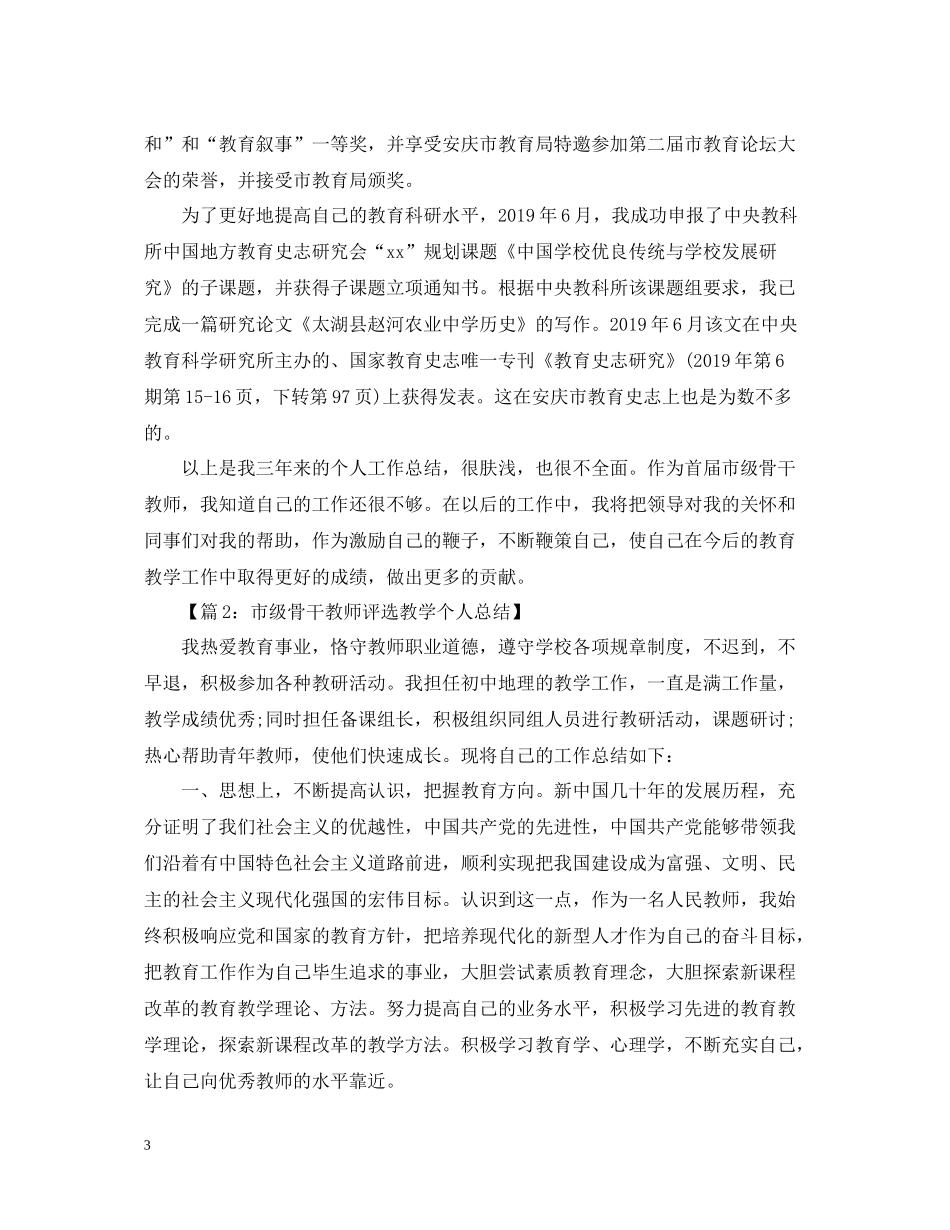 骨干教师个人教学工作总结_第3页