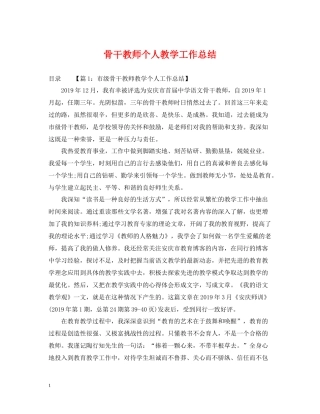 骨干教师个人教学工作总结