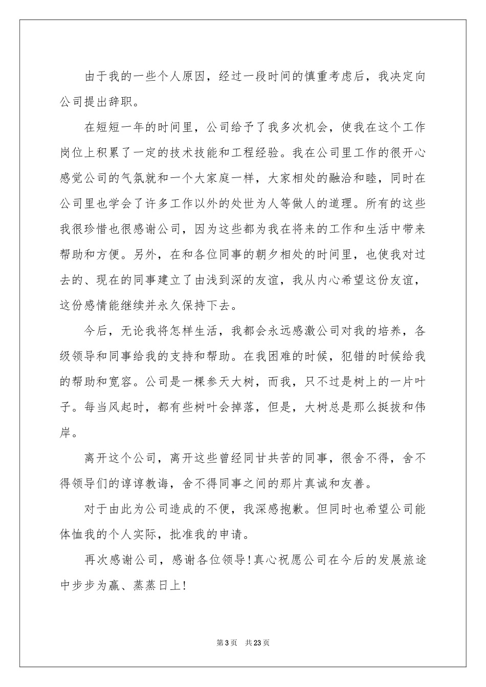 公司员工辞职信_第3页