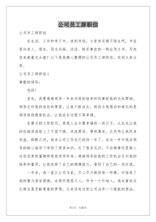 公司员工辞职信