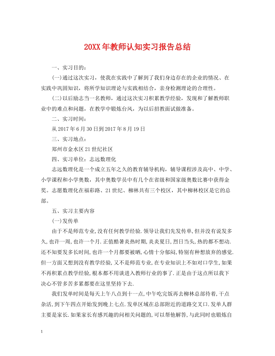 教师认知实习报告总结_第1页