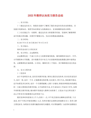 教师认知实习报告总结