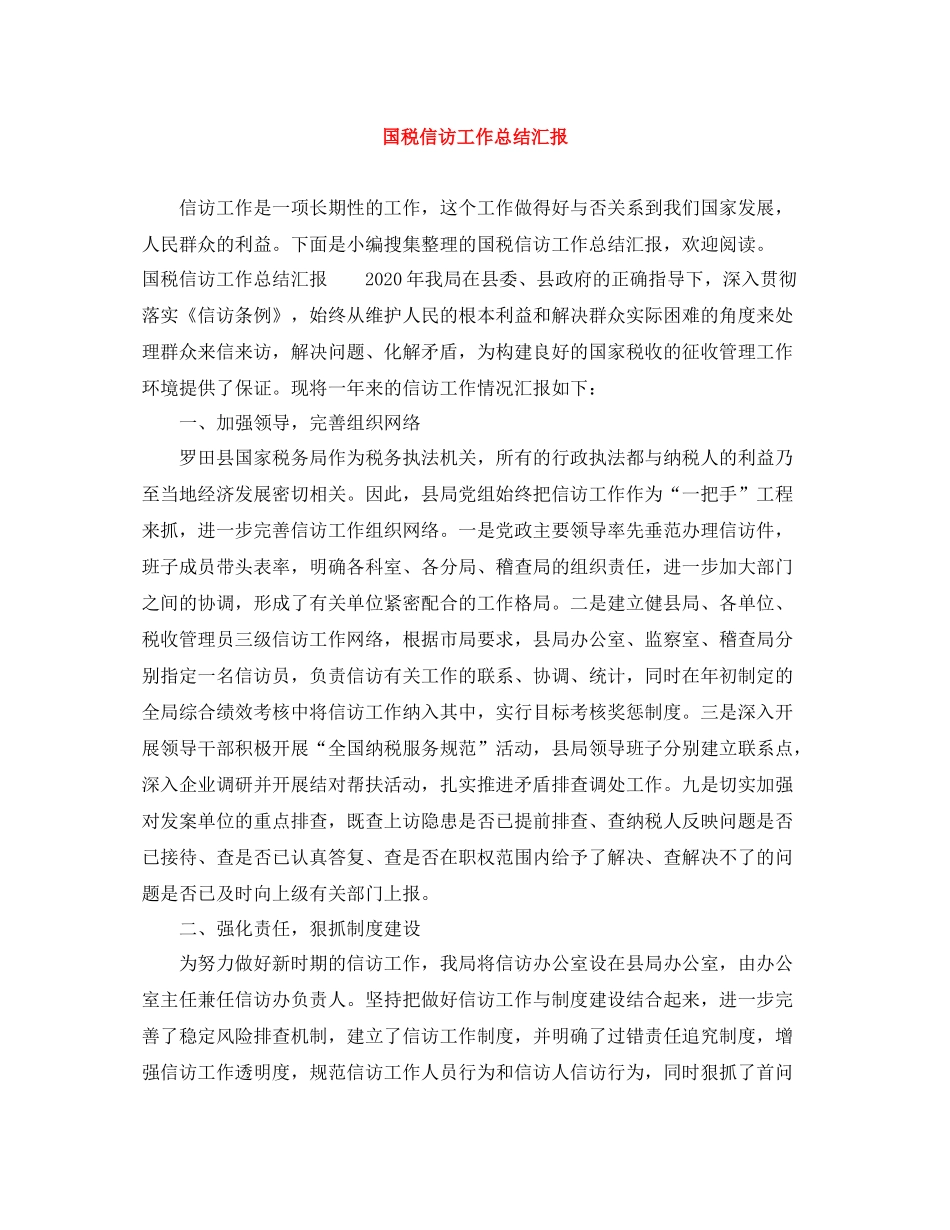 国税信访工作总结汇报_第1页