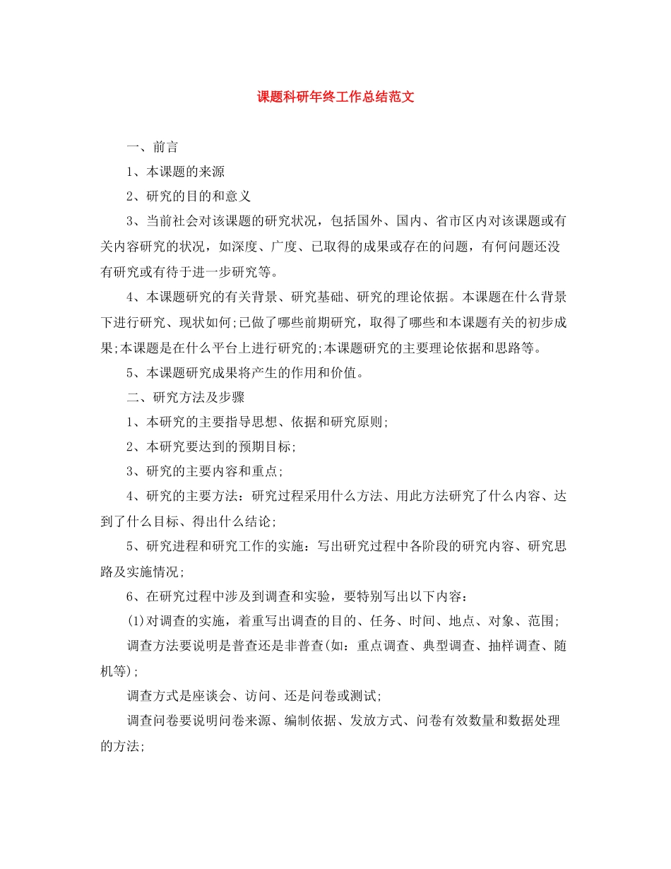 课题科研年终工作总结范文_第1页