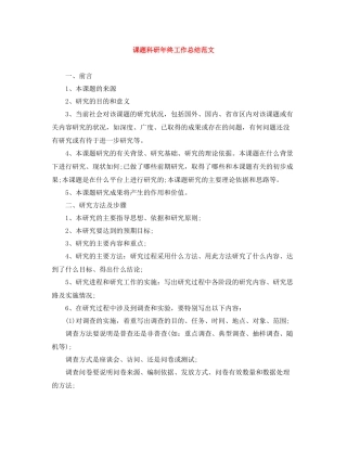 课题科研年终工作总结范文