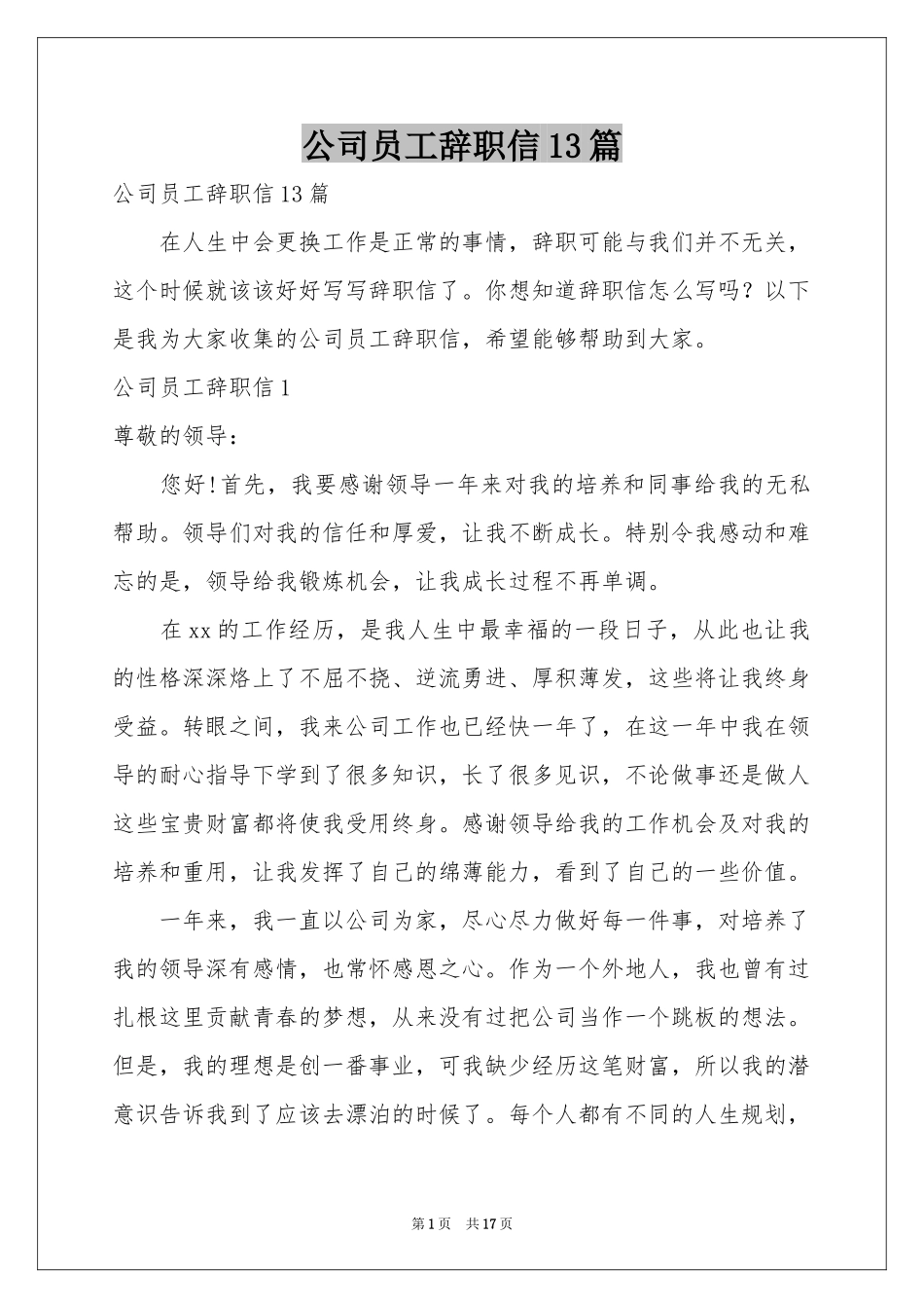公司员工辞职信13篇_第1页